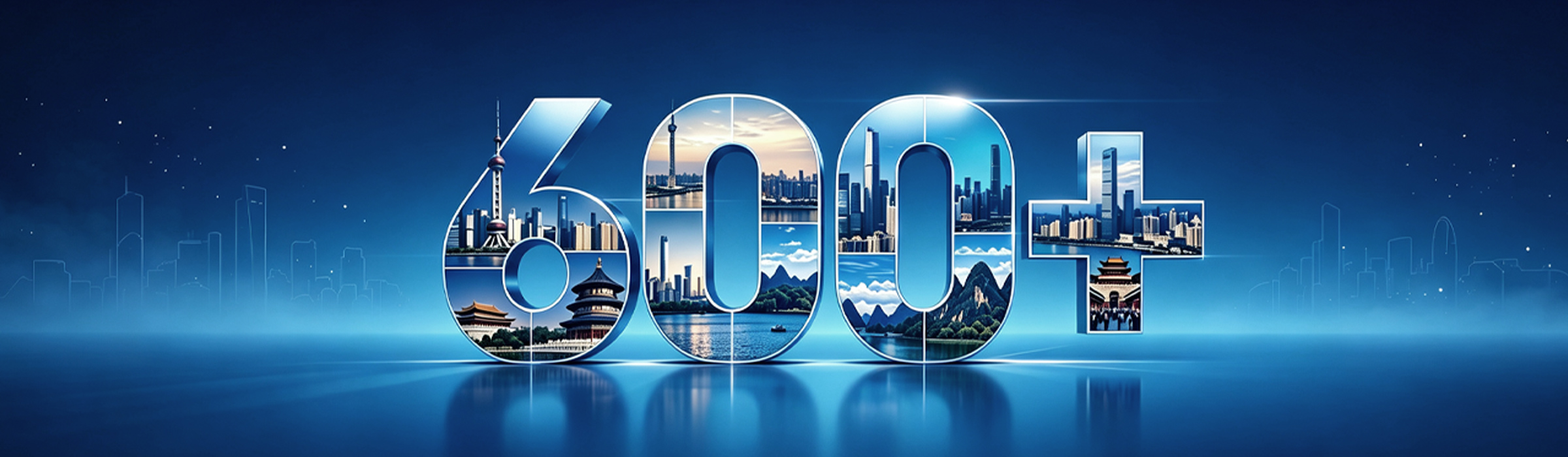 服务网络覆盖全国600多个城市